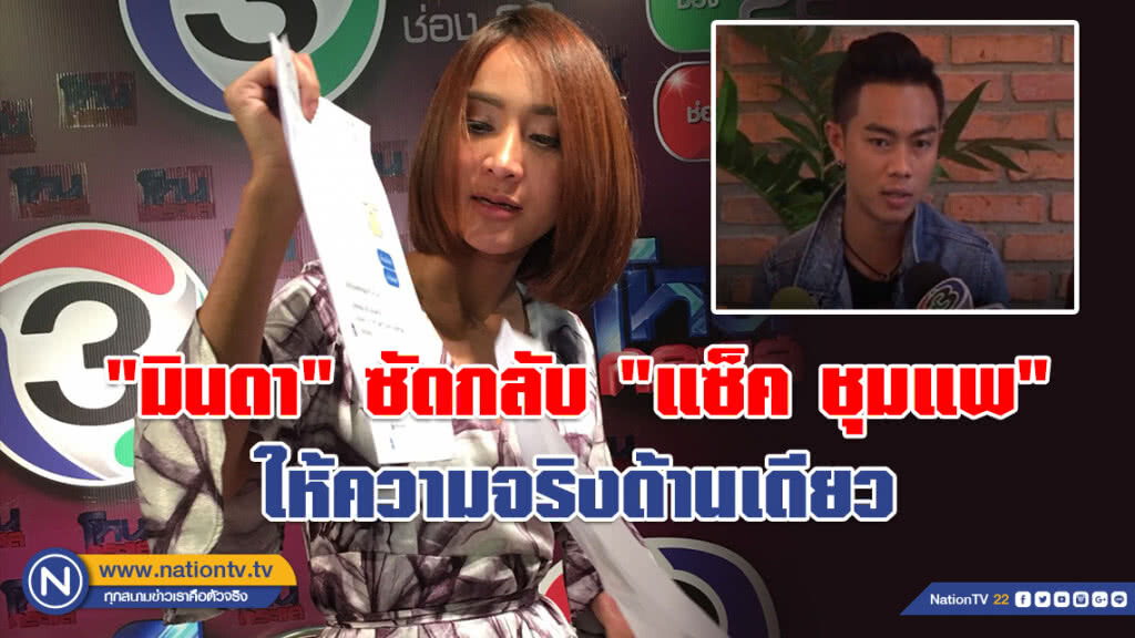 (คลิป) "มินดา" ยันไม่ท้อง!!! แถลงกลับ "แซ็ค ชุมแพ" ให้ความจริงด้านเดียว