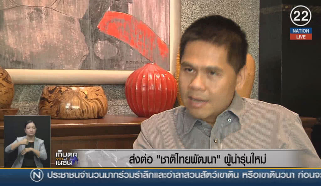(คลิปข่าว) ส่งต่อ "ชาติไทยพัฒนา" ผู้นำรุ่นใหม่ (คลิปข่าว) ส่งต่อ "ชาติไทยพัฒนา" ผู้นำรุ่นใหม่