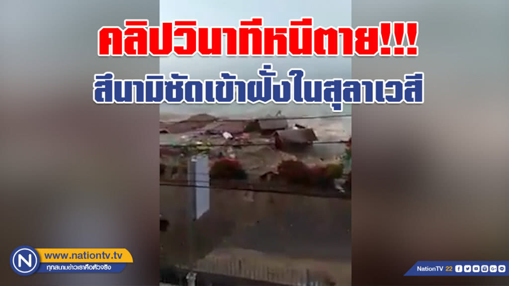 (คลิป) วินาทีหนีตาย!!! สึนามิซัดเข้าฝั่งในสุลาเวสี ด้วยความเร็วหลายร้อยกิโลเมตรต่อชั่วโมง (คลิป) วินาทีหนีตาย!!! สึนามิซัดเข้าฝั่งในสุลาเวสี ด้วยความเร็วหลายร้อยกิโลเมตรต่อชั่วโมง