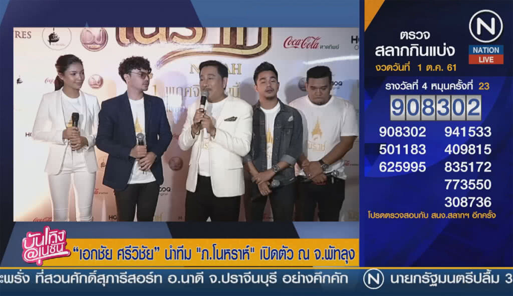 (คลิปข่าว) "เอกชัย ศรีวิชัย" นำทีม ภ.โนหราห์ เปิดตัว ณ จ.พัทลุง (คลิปข่าว) "เอกชัย ศรีวิชัย" นำทีม ภ.โนหราห์ เปิดตัว ณ จ.พัทลุง