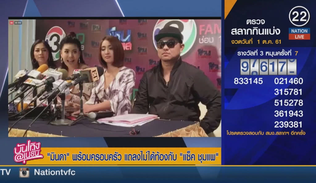(คลิปข่าว) "มินดา" พร้อมครอบครัว แถลงไม่ได้ท้องกับ "แซ็ค ชุมแพ"