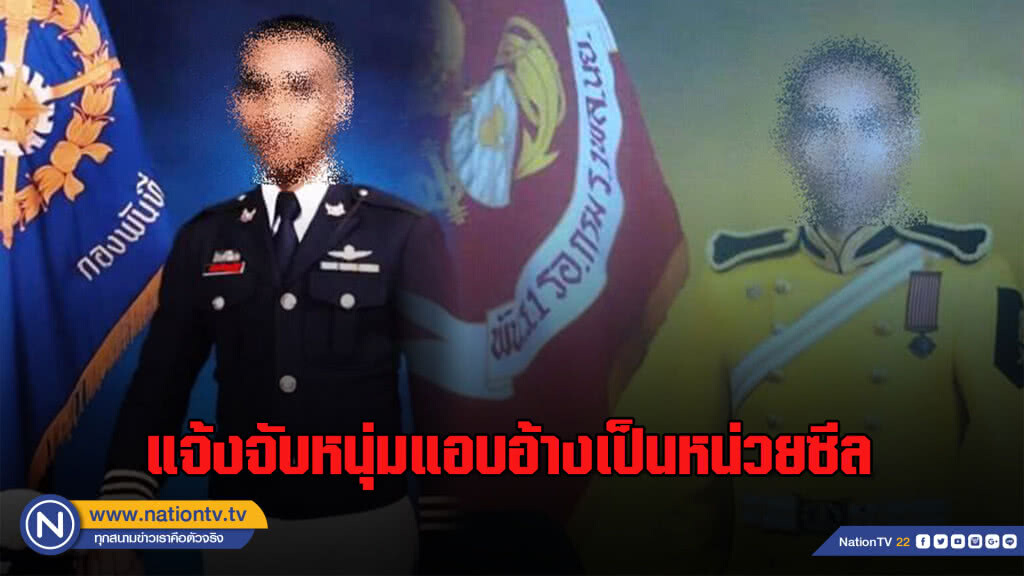 ผบ.หน่วยซีล แจ้งจับอดีตอดีตนาวิกฯ ตัดต่อแอบอ้างเป็นหน่วยซีล สร้างความเสื่อมเสียต่อกองทัพเรือ