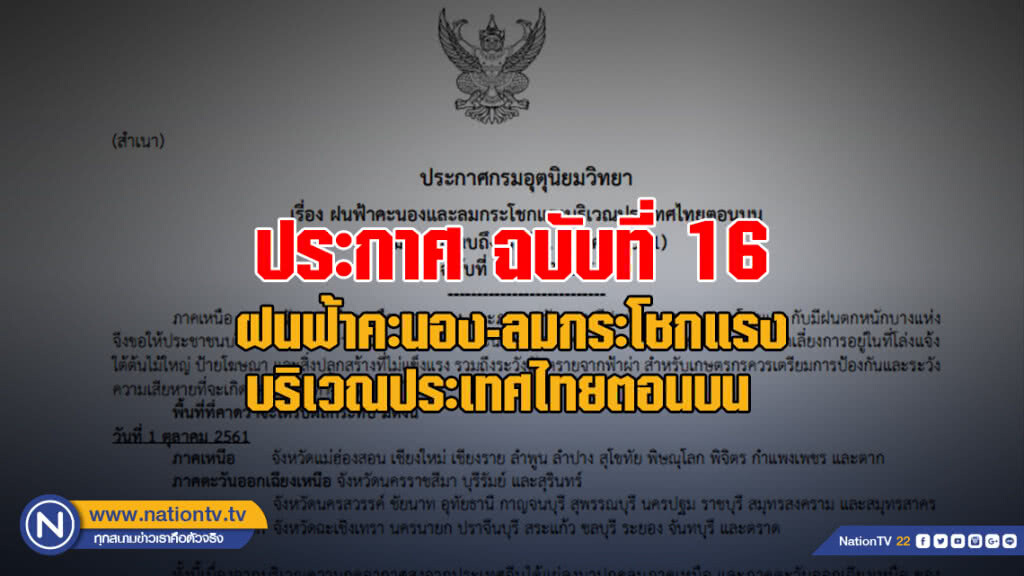 ประกาศกรมอุตุนิยมวิทยา ฝนฟ้าคะนอง-ลมกระโชกแรงบริเวณประเทศไทยตอนบน ฉบับที่ 16 ประกาศกรมอุตุนิยมวิทยา ฝนฟ้าคะนอง-ลมกระโชกแรงบริเวณประเทศไทยตอนบน ฉบับที่ 16