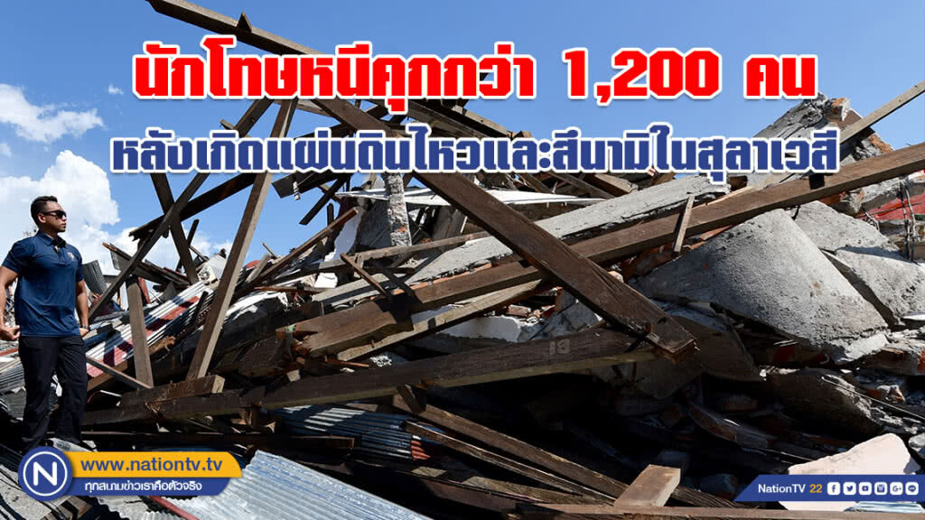 นักโทษกว่า 1,200 คน หนีคุก 3 แห่งบนเกาะสุลาเวสี หลังเกิดแผ่นดินไหวและสึนามิ