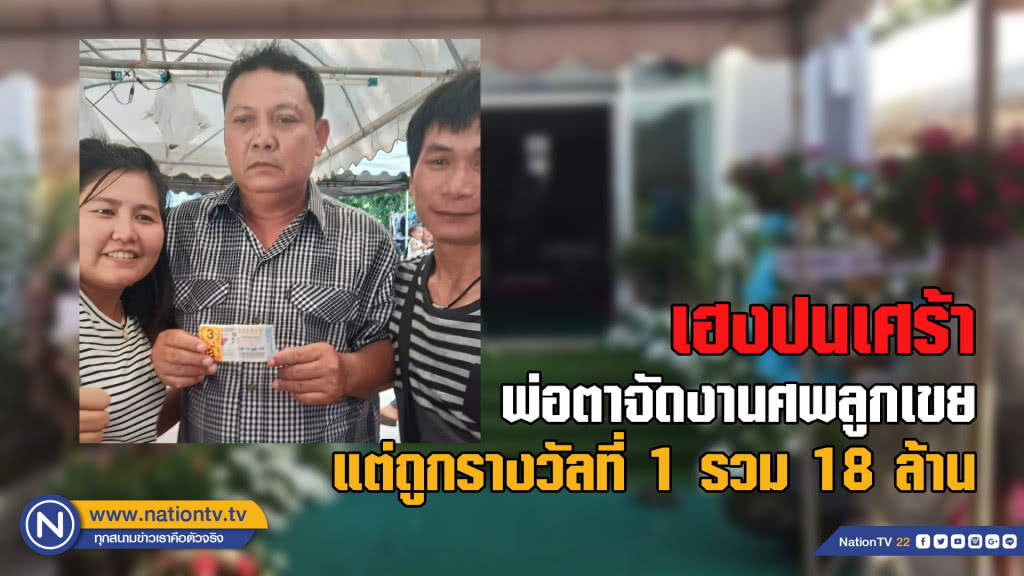 (คลิป) เฮงปนเศร้า!! พ่อตาจัดงานศพลูกเขยแต่ถูกรางวัลที่ 1 รวม 18 ล้าน