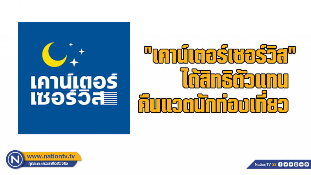 "เคาน์เตอร์เซอร์วิส" ได้สิทธิตัวแทนคืนแวตนักท่องเที่ยว "เคาน์เตอร์เซอร์วิส" ได้สิทธิตัวแทนคืนแวตนักท่องเที่ยว
