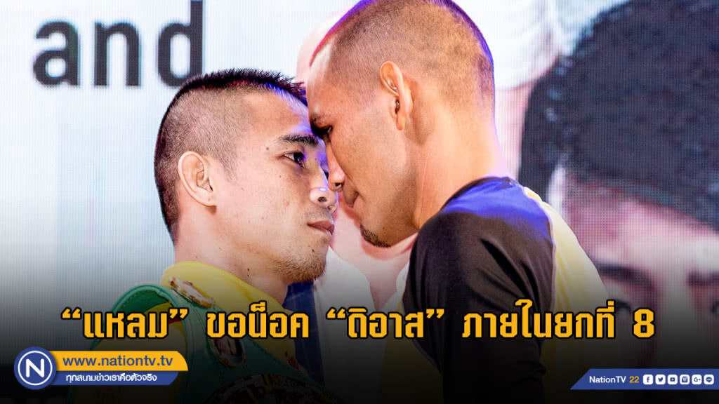 "แหลม" หวังน็อค "ดิอาซ" ภายในยกที่ 8 ป้องกันแชมป์โลกซูเปอร์ฟลายเวต