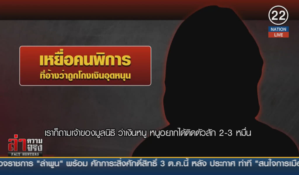 (คลิปข่าว) ฟังชัดๆ สาวพิการ แฉขบวนการโกง-กินหัวคิว