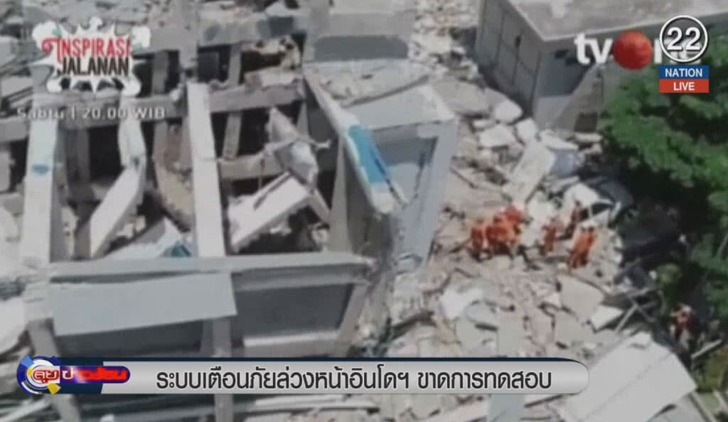 (คลิปข่าว) ระบบเตือนภัยล่วงหน้าอินโดฯ ขาดการทดสอบ (คลิปข่าว) ระบบเตือนภัยล่วงหน้าอินโดฯ ขาดการทดสอบ