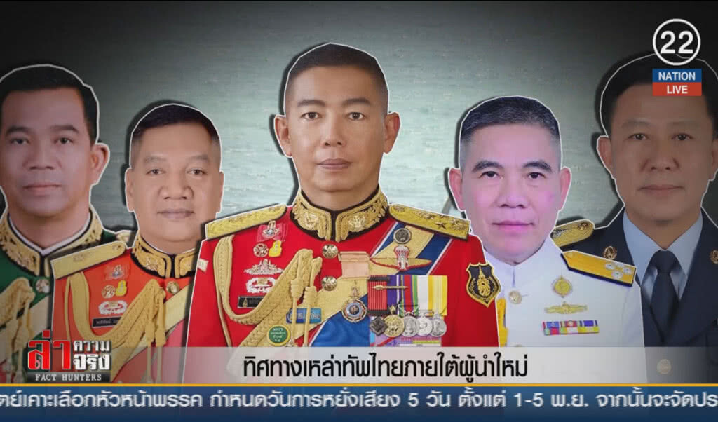 (คลิปข่าว) ทิศทางเหล่าทัพไทยภายใต้ผู้นำใหม่