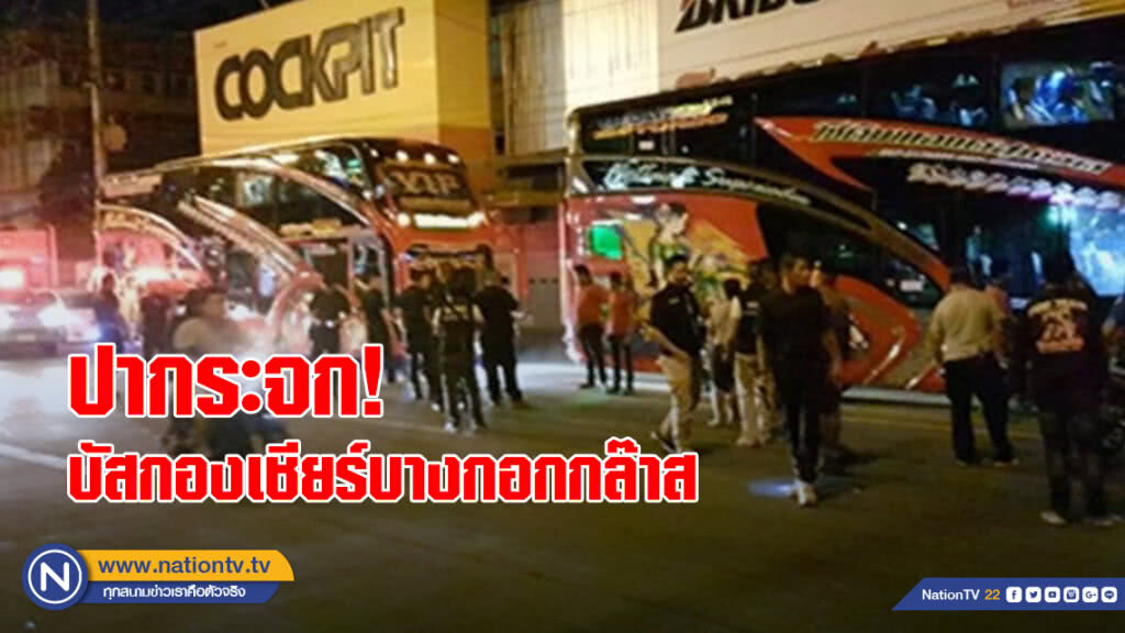 โจ๋ปากระจกบัสกองเชียร์บางกอกกล๊าส เจ็บ 1 ราย