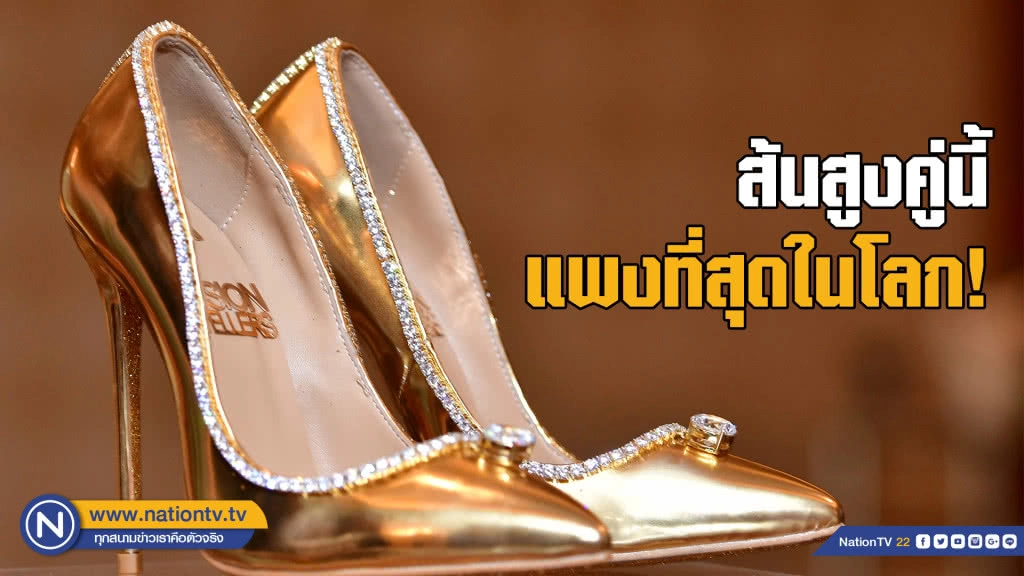 รองเท้าส้นสูง...ที่แพงที่สุดในโลก!! รองเท้าส้นสูง...ที่แพงที่สุดในโลก!!