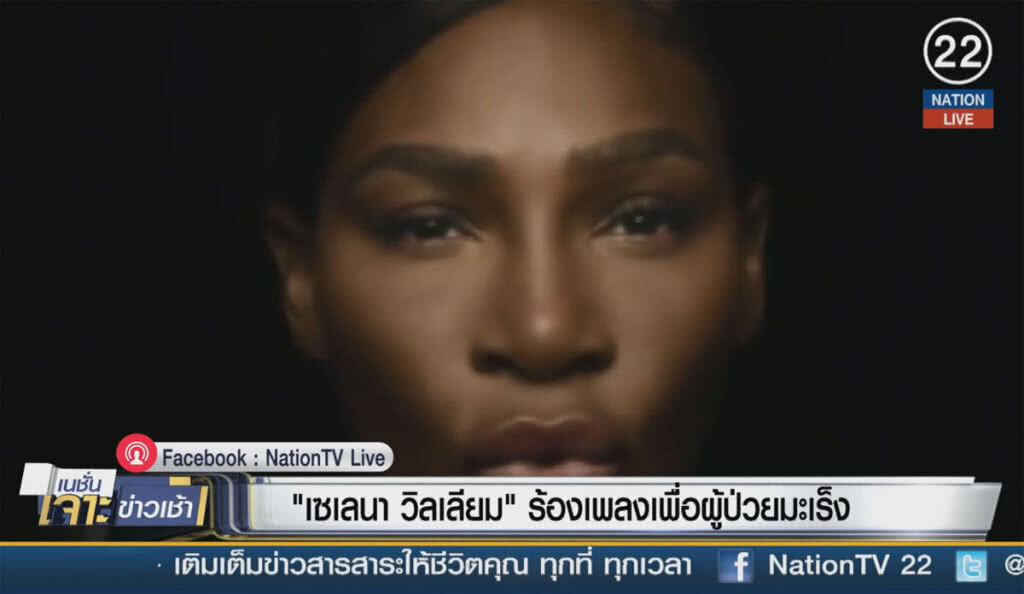 (คลิปข่าว) "เซเลน่า วิลเลียม" ร้องเพลงเพื่อผู้ป่วยมะเร็ง (คลิปข่าว) "เซเลน่า วิลเลียม" ร้องเพลงเพื่อผู้ป่วยมะเร็ง
