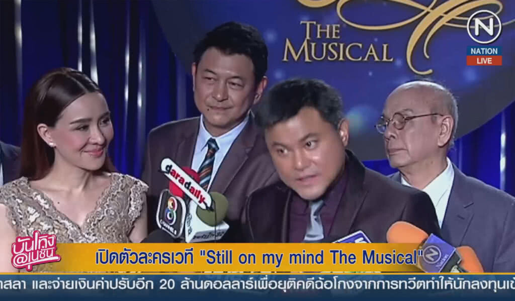 (คลิปข่าว) เปิดตัวละครเวที Still on my mind The Musical