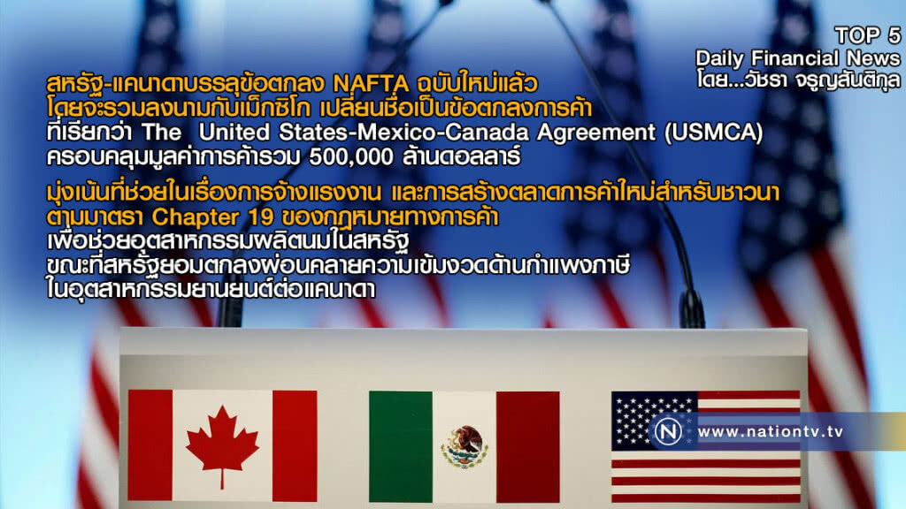 สหรัฐ-แคนาดาบรรลุข้อตกลง NAFTA ฉบับใหม่แล้ว