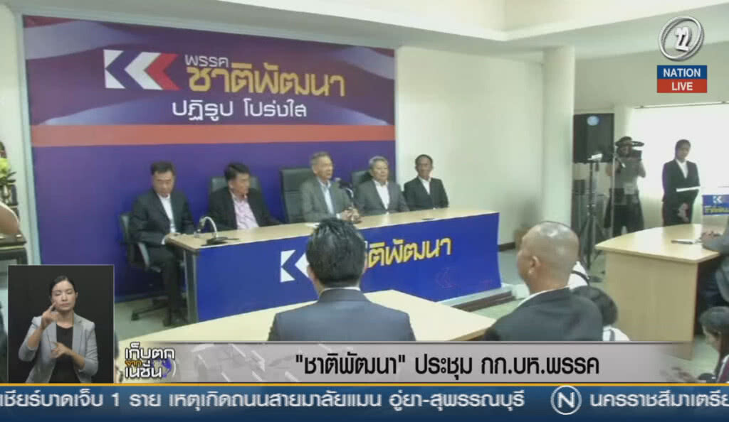 (คลิปข่าว) ชาติพัฒนาประชุมกรรมการบริหารพรรค (คลิปข่าว) ชาติพัฒนาประชุมกรรมการบริหารพรรค