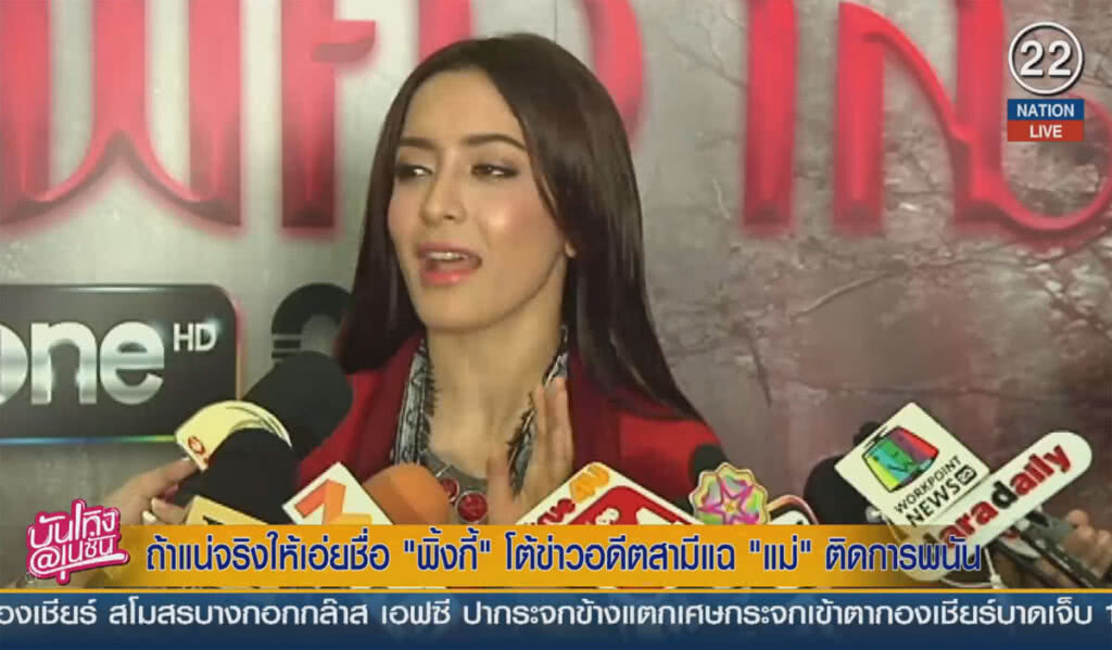 (คลิปข่าว) ถ้าแน่จริงให้เอ่ยชื่อ พิ้งกี้ โต้ข่าวอดีตสามี แฉ แม่ติดการ (คลิปข่าว) ถ้าแน่จริงให้เอ่ยชื่อ พิ้งกี้ โต้ข่าวอดีตสามี แฉ แม่ติดการ
