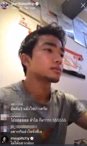แฟนคลับลุ้นรีเทิร์น .... 'เมย์' แซว 'เจ' ในไลฟ์ IG