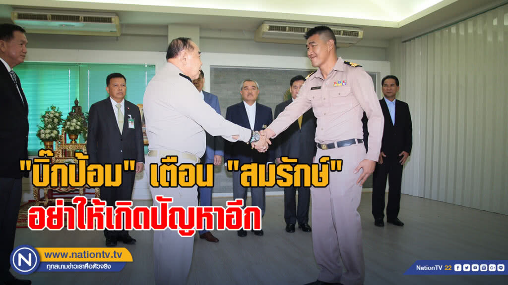 "บิ๊กป้อม" เตือน "สมรักษ์" อย่าให้เกิดปัญหาอีก "โม้อมตะ" ซึ้งบุญคุณสัญญาจะใช้ชีวิตเรียบง่าย
