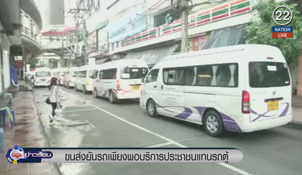 (คลิปข่าว) ขนส่งยันรถเพียงพอบริการประชาชนแทนรถตู้ (คลิปข่าว) ขนส่งยันรถเพียงพอบริการประชาชนแทนรถตู้