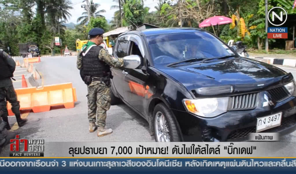 (คลิปข่าว) ลุยปราบยา 7,000 เป้าหมาย! ดับไฟใต้สไตล์ "บิ๊กเดฟ"
