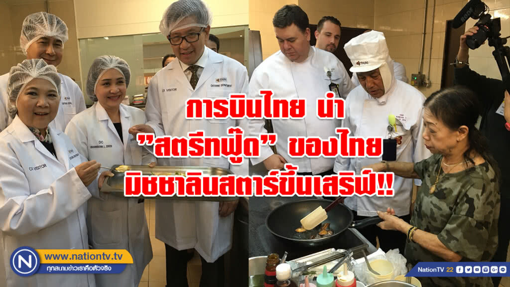 การบินไทย นำ "สตรีทฟู๊ด" ของไทยที่ได้รับคัดเลือกให้เป็นหนึ่งในมิชชาลินสตาร์ขึ้นเสริฟ์!! การบินไทย นำ "สตรีทฟู๊ด" ของไทยที่ได้รับคัดเลือกให้เป็นหนึ่งในมิชชาลินสตาร์ขึ้นเสริฟ์!!