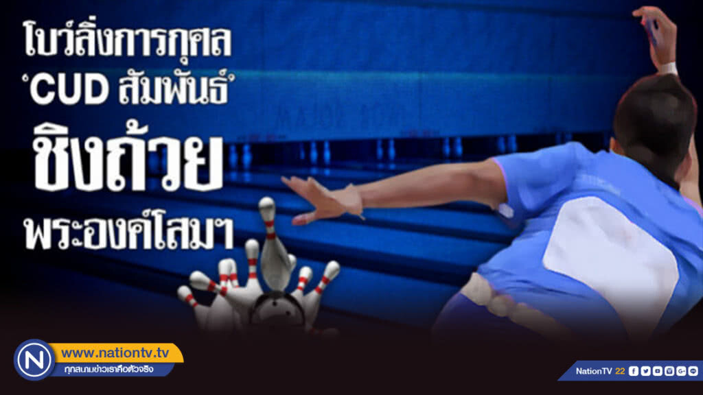 การแข่งขันโบว์ลิ่งการกุศล "CUD สัมพันธ์" ชิงถ้วยพระองค์โสมฯ การแข่งขันโบว์ลิ่งการกุศล "CUD สัมพันธ์" ชิงถ้วยพระองค์โสมฯ