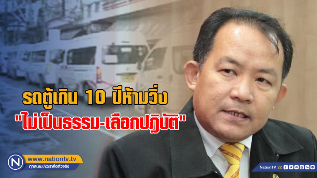 "ศรีสุวรรณ" แจงคำสั่งรถตู้เกิน 10 ปีห้ามวิ่ง "ไม่เป็นธรรม-เลือกปฎิบัติ"