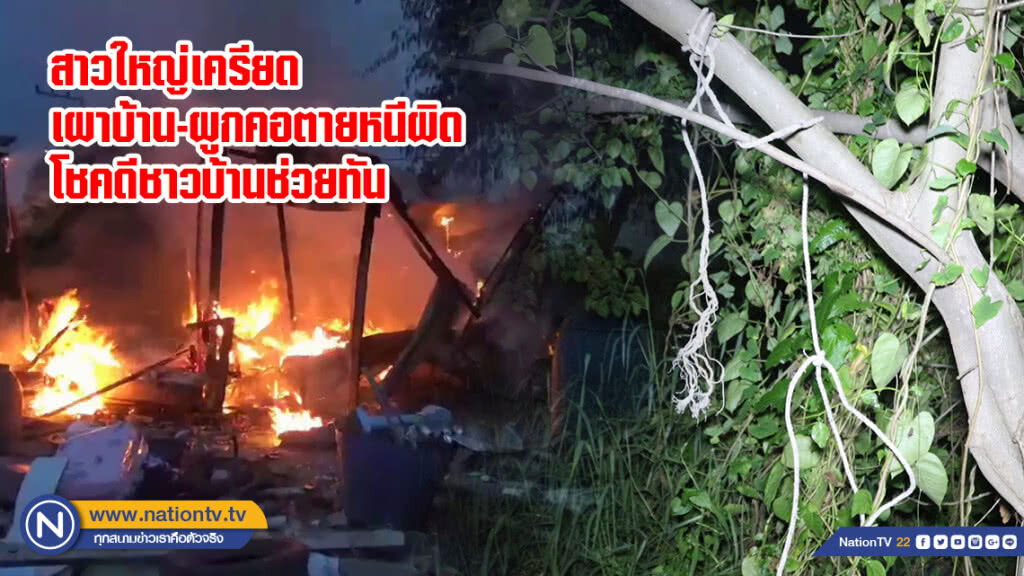 สาวใหญ่เครียดเผาบ้าน-ผูกคอตายหนีผิด โชคดีชาวบ้านช่วยทัน