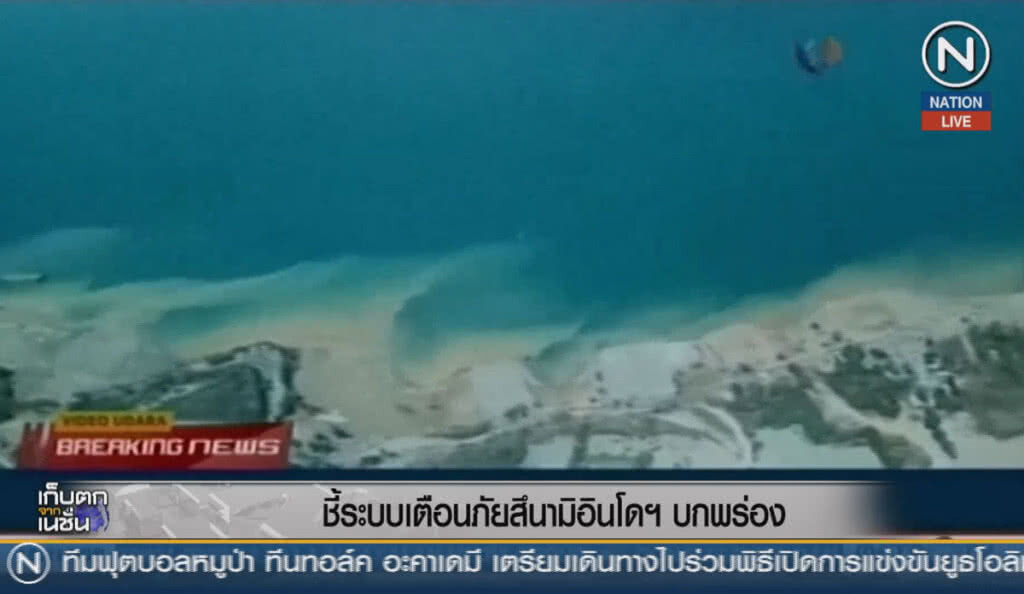 (คลิปข่าว) ชี้ระบบเตือนภัยสึนามิอินโดนีเซีย บกพร่อง (คลิปข่าว) ชี้ระบบเตือนภัยสึนามิอินโดนีเซีย บกพร่อง