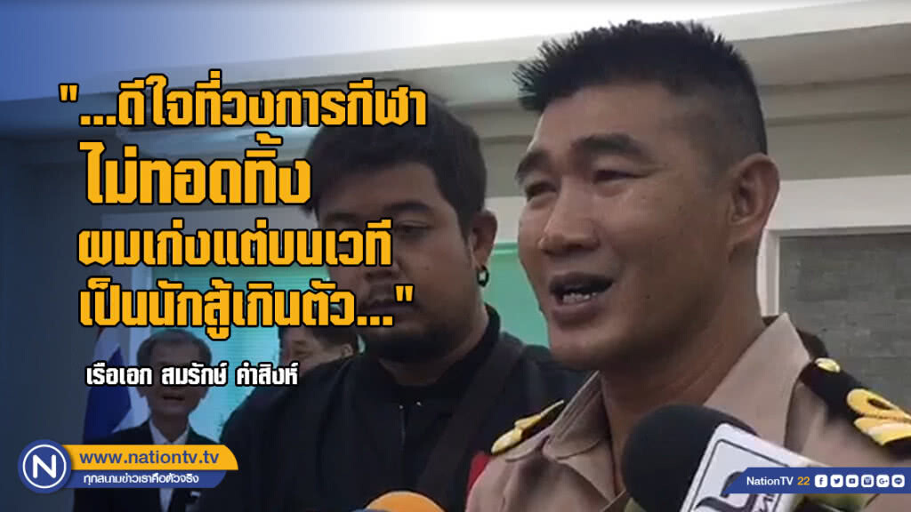 "สมรักษ์" เข้าขอบคุณ "บิ๊กป้อม"  ลั่น! ไม่ทำอะไรหวือหวาอีกแล้ว