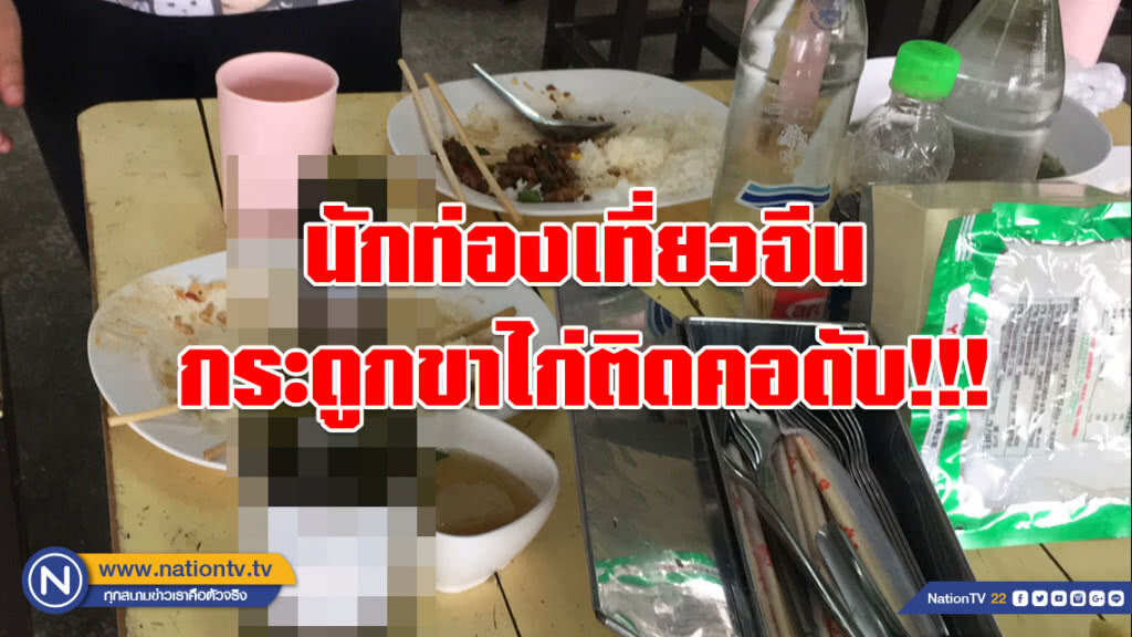 (คลิป) กระดูกขาไก่ติดคอ!!! นักท่องเที่ยวจีนนอนชักคาร้านอาหาร สุดท้ายไม่รอด (คลิป) กระดูกขาไก่ติดคอ!!! นักท่องเที่ยวจีนนอนชักคาร้านอาหาร สุดท้ายไม่รอด