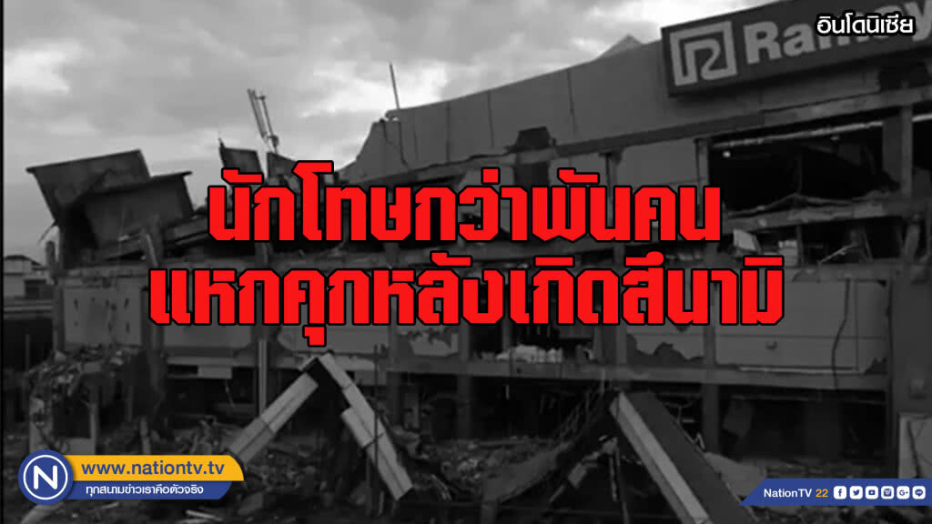 นักโทษอินโดฯกว่าพันคนแหกคุกหลังเกิดสึนามิ