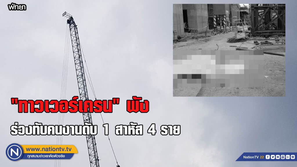 "ทาวเวอร์เครน" ขัดข้อง ร่วงทับคนงาน ดับ 1 สาหัส 4 "ทาวเวอร์เครน" ขัดข้อง ร่วงทับคนงาน ดับ 1 สาหัส 4