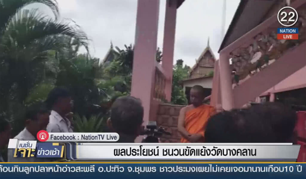 (คลิปข่าว) ผลประโยชน์ ชนวนขัดแย้งวัดบางคลาน (คลิปข่าว) ผลประโยชน์ ชนวนขัดแย้งวัดบางคลาน