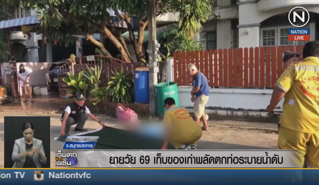 (คลิปข่าว) ยายวัย 69 เก็บของเก่า พลัดตกท่อระบายน้ำดับ (คลิปข่าว) ยายวัย 69 เก็บของเก่า พลัดตกท่อระบายน้ำดับ