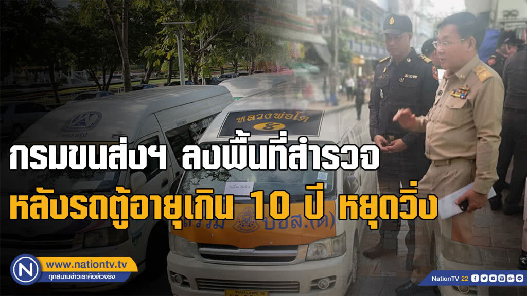 กรมขนส่งฯยืนยันภาพรวมไม่มีปัญหา หลังรถตู้อายุเกิน 10 ปีหยุดวิ่ง
