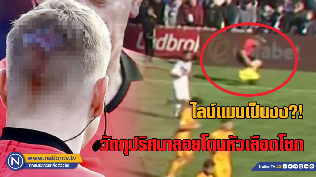 ตัดสินไม่เป็นใจ...แฟนบอลปาของใส่ไลน์แมนจนหัวแตก ตัดสินไม่เป็นใจ...แฟนบอลปาของใส่ไลน์แมนจนหัวแตก