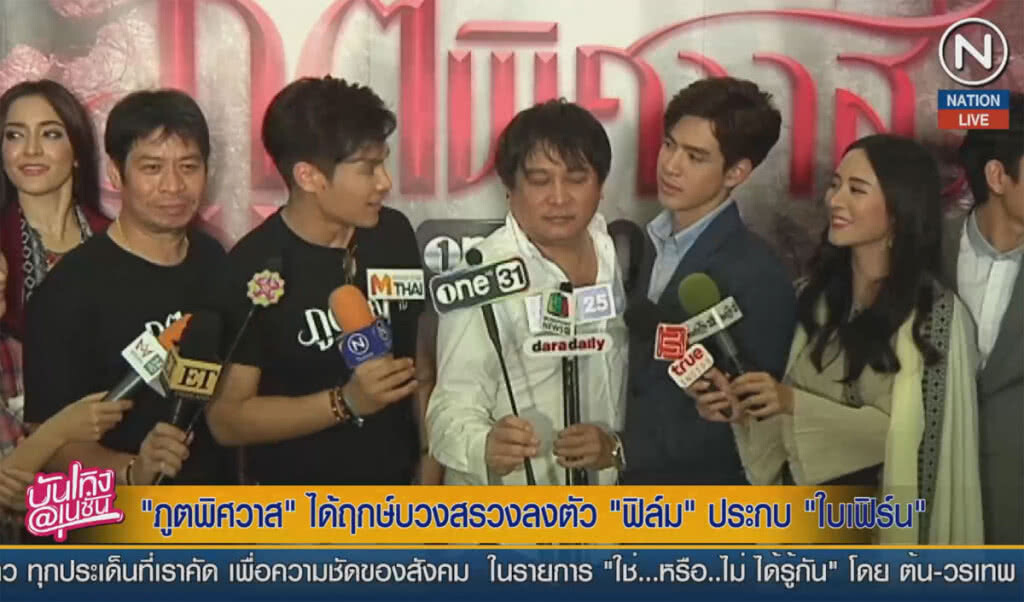 (คลิปข่าว) ภูตพิศวาส ได้ฤกษ์บวงสรวงลงตัว "ฟิล์ม" ประกบ "ใบเฟิร์น"