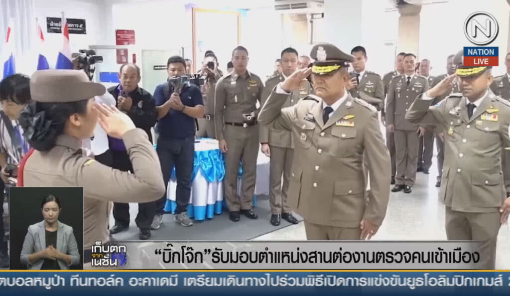 (คลิปข่าว) "บิ๊กโจ๊ก" รับมอบตำแหน่ง สานต่องานตรวจคนเข้าเมือง (คลิปข่าว) "บิ๊กโจ๊ก" รับมอบตำแหน่ง สานต่องานตรวจคนเข้าเมือง