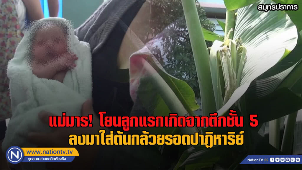 แม่ใจมาร โยนลูกแรกเกิดจากตึกชั้น 5 แต่ต้นกล้วยช่วยชีวิตไว้