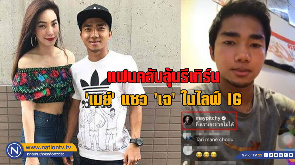 แฟนคลับลุ้นรีเทิร์น .... 'เมย์' แซว 'เจ' ในไลฟ์ IG