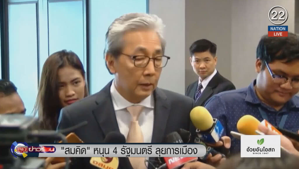 (คลิปข่าว) "สมคิด" หนุน 4 รัฐมนตรีลุยการเมือง (คลิปข่าว) "สมคิด" หนุน 4 รัฐมนตรีลุยการเมือง