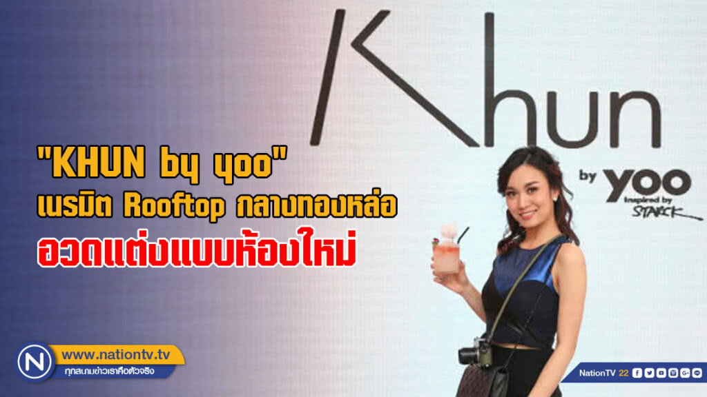 "KHUN by yoo" เนรมิต Rooftop กลางทองหล่อ อวดแต่งแบบห้องใหม่