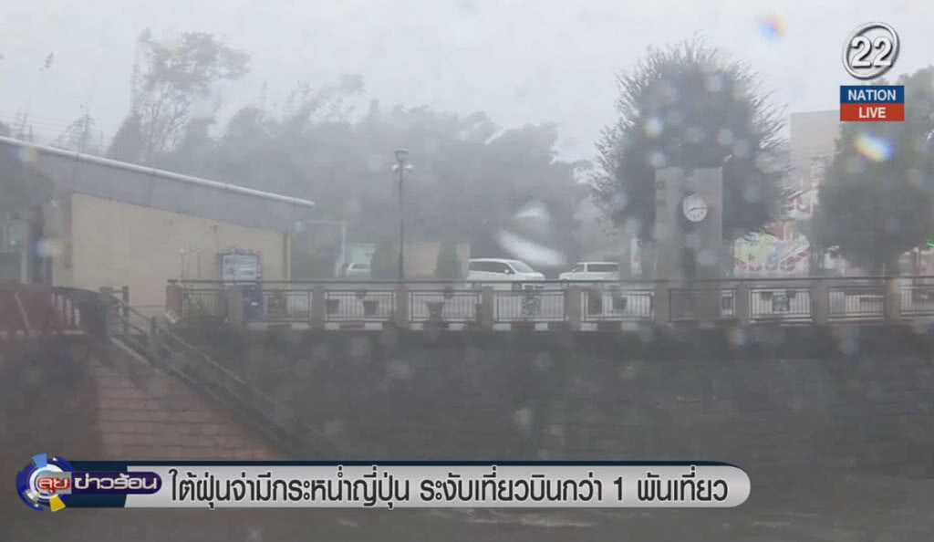 (คลิปข่าว) ไต้ฝุ่นจ่ามีกระหน่ำญี่ปุ่น ระงับเที่ยวบินกว่า 1 พันเที่ยว