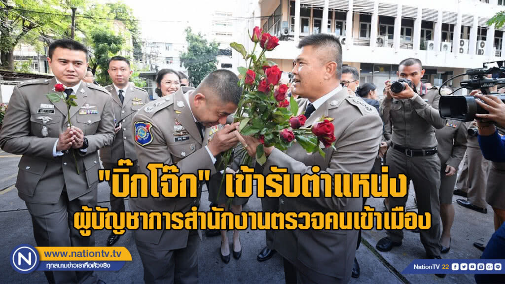 "บิ๊กโจ๊ก" เข้ารับตำแหน่ง ผู้บัญชาการสำนักงานตรวจคนเข้าเมือง