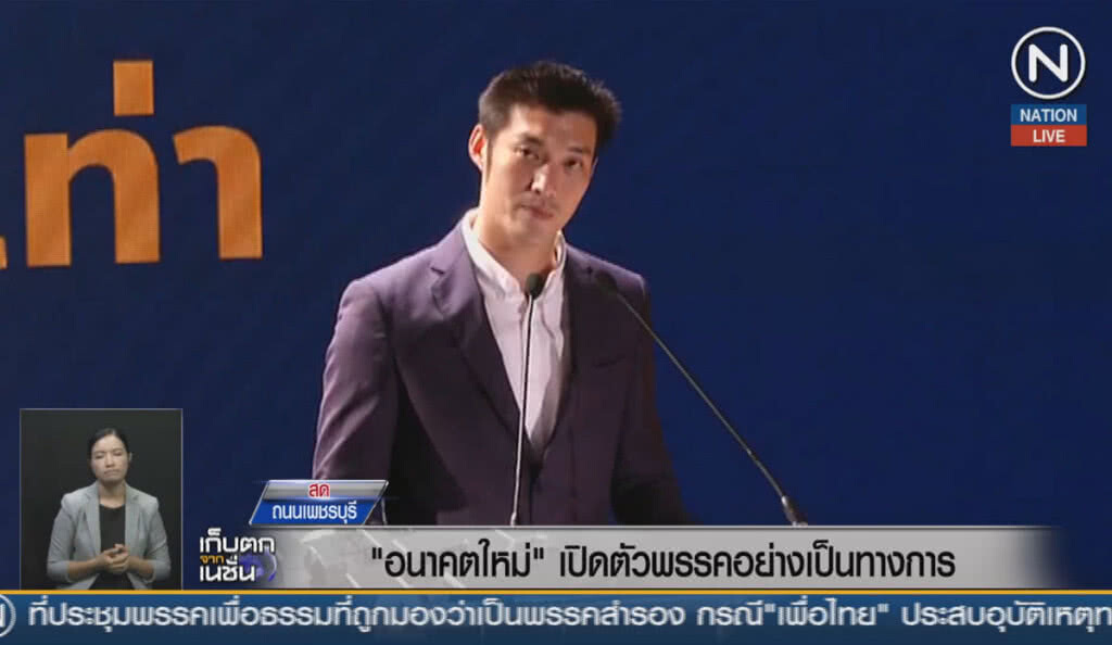 (คลิปข่าว) "อนาคตใหม่" เปิดตัวพรรคอย่างเป็นทางการ (คลิปข่าว) "อนาคตใหม่" เปิดตัวพรรคอย่างเป็นทางการ