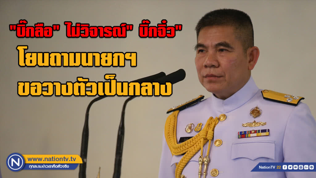 "บิ๊กลือ" ลั่น "ผมแค่เด็กเมื่อวานซืน" ไม่วิจารณ์" บิ๊กจิ๋ว" โยนถามนายกฯ ขอวางตัวเป็นกลางทางการเมือง