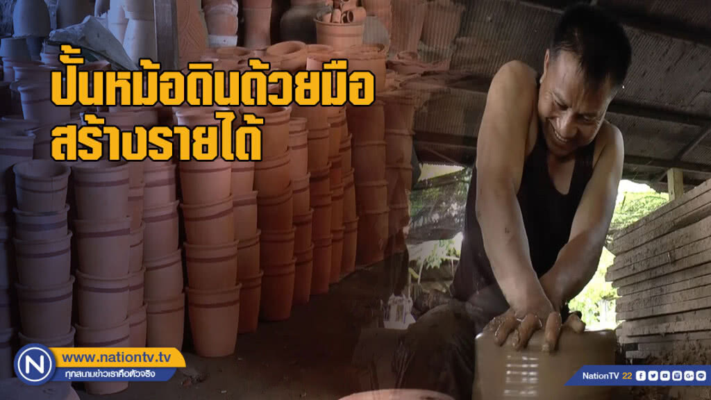 ปั้นหม้อดินด้วยมือสร้างรายได้ หนึ่งเดียวของพะเยา ปั้นหม้อดินด้วยมือสร้างรายได้ หนึ่งเดียวของพะเยา