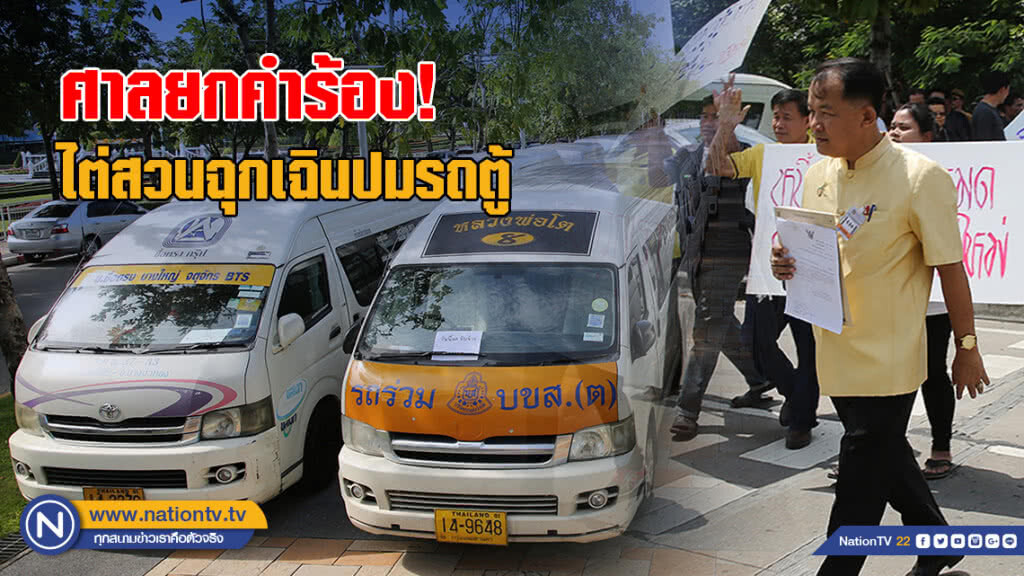 ศาลยกคำร้อง! ไต่สวนฉุกเฉินปมรถตู้ - "ศรีสุวรรณ" เตรียมร้องนายกฯ